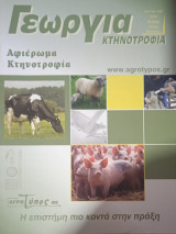 Γεωργία Κτηνοτροφία - Αφιέρωμα στην Κτηνοτροφία