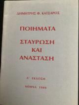 Ποιηματα. Σταύρωση και ανάσταση
