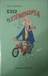Έξω η στενοχώρια
