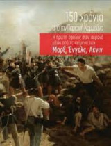 150 Χρόνια απο την Παρισινή Κομμούνα - Η πρώτη έφοδος στον ουρανό μέσα απο τα κείμενα των Μάρξ, Ένγελς, Λένιν