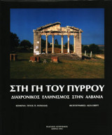 ΣΤΗ ΓΗ ΤΟΥ ΠΥΡΡΟΥ