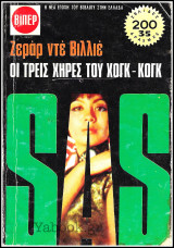 Βίπερ Αστυνομικά Πάπυρος #518: S.A.S. - Οι τρεις χήρες του Χογκ-Κογκ