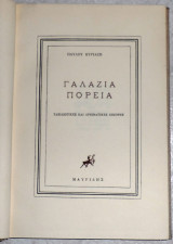 Γαλάζια πορεία Παύλος Κυριαζής 1961 ταξιωτικες και ορειβατικες εικονες