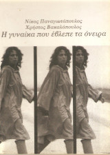 Η γυναίκα που έβλεπε τα όνειρα