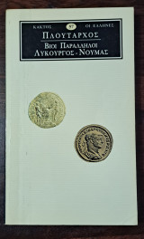 Πλούταρχος - Βίοι Παράλληλοι - Λυκούργος - Νουμάς 57