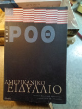 Αμερικάνικο ειδύλλιο