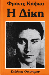 Η δίκη