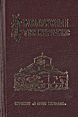 Ακολουθίαι της Κυριακής