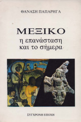 ΜΕΞΙΚΟ Η ΕΠΑΝΑΣΤΑΣΗ ΚΑΙ ΤΟ ΣΗΜΕΡΑ