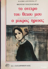 Το όνειρο του θείου μου. Ο μικρός ήρωας
