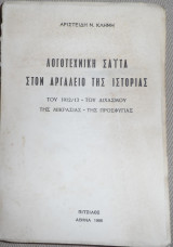 Λογοτεχνική Σαΐτα Στον Αργαλειό Της Ιστορίας Κλήμης Ν. Αριστείδης 1966