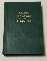 Έγκλημα και Τιμωρία έκδοση 1955