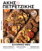 Ελληνικό bbq Ακης Πετρετζίκης