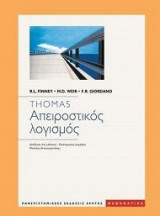 Απειροστικός λογισμός (ενιαίος τόμος)