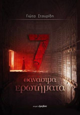 7 θανάσιμα ερωτήματα