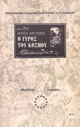 Ο γύρος του κόσμου