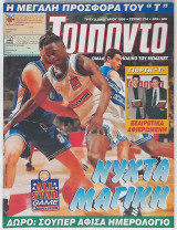 Τρίποντο #374 (9/1/1996) +αφίσα-ημερολόγιο Στόγιαν Βράνκοβιτς