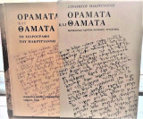 Οράματα και Θάματα 2 τόμοι