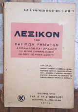 Λεξικόν των βασικών ρημάτων, ανώμαλων και ομαλών, της αρχαίας ελληνικής γλώσσης και κυρίως της Αττικής διαλέκτου