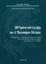 100 χρόνια από τη λήξη του Α΄ Παγκοσμίου Πολέμου. Ιστορική και γεωστρατηγική σημασία της ελληνικής συμμετοχής στον Μεγάλο Πόλεμο