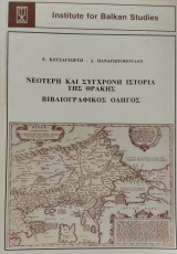 Νεότερη και σύγχρονη ιστορία της Θράκης - Βιβλιογραφικός Οδηγός