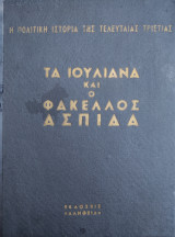 Τα Ιουλιανά Και Ο Φάκελλος Ασπίδα -Η Πολιτική Ιστορία Της Τελευταίας Τριετίας