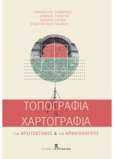 Τοπογραφία & Χαρτογραφία