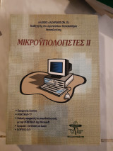 Μικρουπολογιστες ΙΙ ,δευτρος τομος(α.λαζαριδης ,1999)