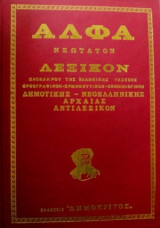 'Αλφα ,νεώτατον λεξικόν ολοκλήρου της ελληνικής γλώσσης (3 τόμοι)