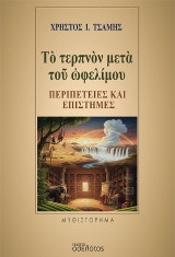 Τὸ τερπνὸν μετὰ τοῦ ὠφελίμου: Περιπέτειες καὶ Ἐπιστῆμες