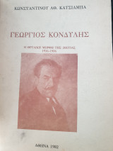 Γεώργιος Κονδύλης , η θρυλική μορφή της 20ετιας 1916-1936