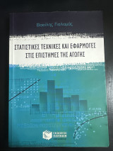 Στατιστικές τεχνικές και εφαρμογές στις επιστήμες της αγωγής