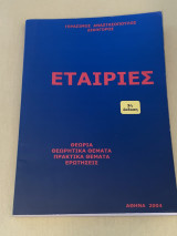 Εταιρίες