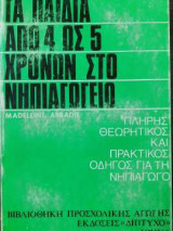 Τα παιδιά από 4 ως 5 χρονών στο νηπιαγωγείο - Πλήρης θεωρητικός και πρακτικός οδηγός για τη νηπιαγωγό
