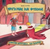 Πρίγκιπας και φτωχός - 9