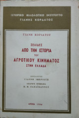 Σελίδες απο την ιστορία του αγροτικού κινήματος στην Ελλάδα
