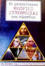 Οι μεγαλύτερες θεωρίες συνωμοσίας του πλανήτη