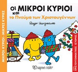 Οι μικροί κύριοι και το πνεύμα των Χριστουγέννων