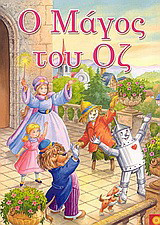 Ο μάγος του Οζ