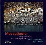 Μονεμβασία.Ξαναγραφοντας σε παλιμψηστο.