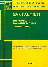 Συντακτικό της αρχαίας ελληνικής γλώσσας: Σε 66 ενότητες: Για χρήση των μαθητών μέσης εκπαιδεύσεως και των υποψηφίων ανωτάτων σχολών