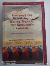 Εισαγωγή στην μεθοδολογία και τις τεχνικές των κοινωνικών ερευνών