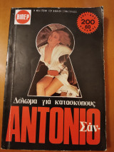 Δόλωμα για κατασκόπους