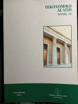 Οικονομικό δελτίο τεύχος 44