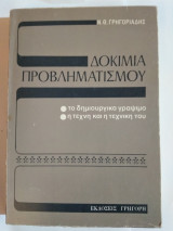 Δοκίμια προβληματισμού: Το δημιουργικό γράψιμο: Η τέχνη και η τεχνική του