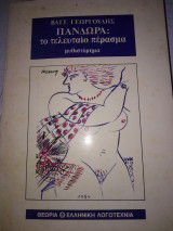 Πανδωρα το τελευταιο περασμα
