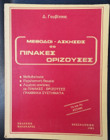 Μέθοδοι - Ασκήσεις σε Πίνακες Ορίζουσες