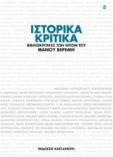 Ιστορικά κριτικά