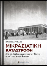 Μικρασιατική καταστροφή