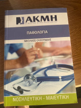 Παθολογια